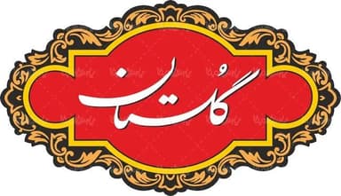 شرکت گلستان